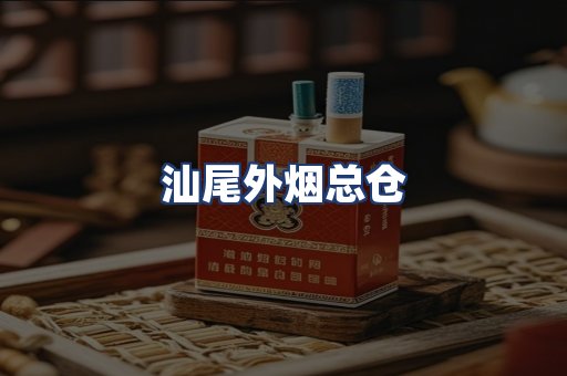 汕尾外烟总仓