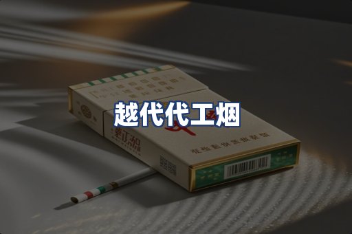 越代代工烟